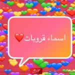 أفخم اسماء مجموعات تحفيزية رهيبة