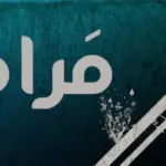 تفسير حلم اسم مرام في المنام وعلى ماذا يدل؟