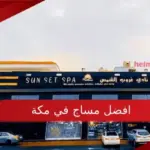 افضل مساج في مكة للرجال والنساء