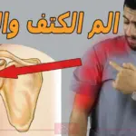 تجربتي مع ألم الكتف الأيسر أسبابه وطرق علاجه