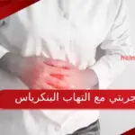 تجربتي مع التهاب البنكرياس وطرق علاجه