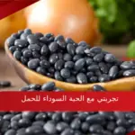 تجربتي مع الحبة السوداء للحمل السريع فوائدها واضرارها