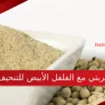 تجربتي مع الفلفل الأبيض للتنحيف وأبرز فوائدة للجسم