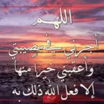تجربتي مع اللهم أجرني في مصيبتي