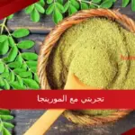 تجربتي مع المورينجا فوائده واضراره