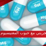 تجربتي مع حبوب المغنيسيوم وأفضل وقت لتناولها