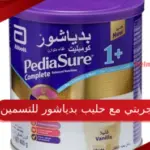 تجربتي مع حليب بدياشور للتسمين وكم يسمن بالشهر