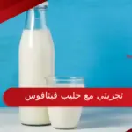 تجربتي مع حليب فيتافوس فوائده واستخدامه لزيادة الوزن