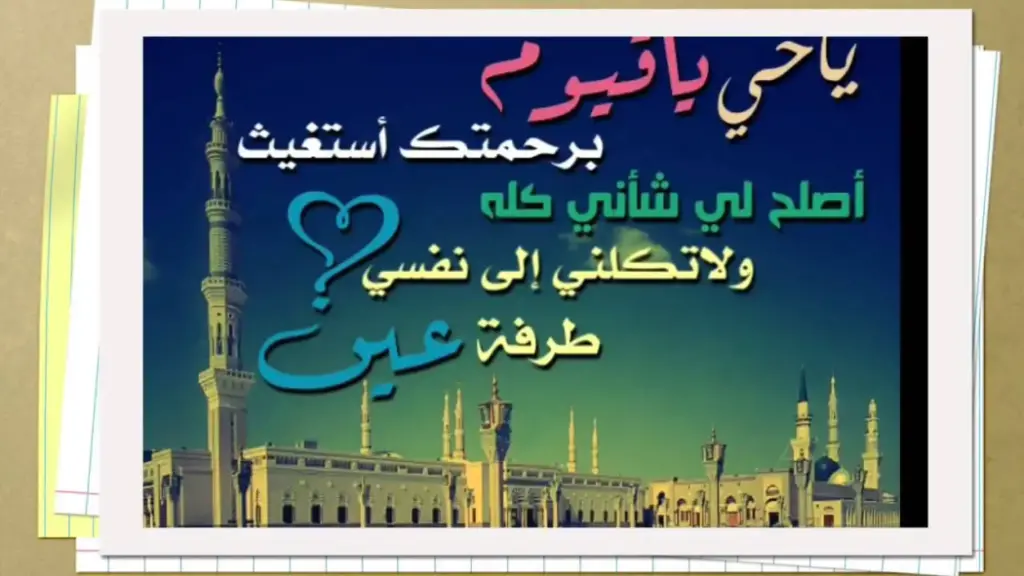 تجاربكم ياحي ياقيوم برحمتك استغيث وعجائبها لقضاء الحوائج