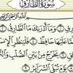 تجربتي مع سورة الطارق فضلها وأسرارها العجيبة