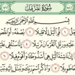 تجربتي مع سورة المزمل وفوائدها وفضلها في حل المشاكل