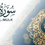 تجربتي مع سورة الملك وأسرارها علي حياة المسلم