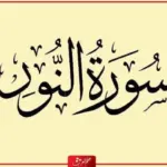 تجربتي مع سورة النور فضلها علي حياة ناس