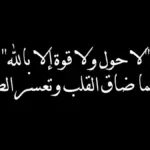 قصتي مع لا حول ولا قوة الا بالله وفضل تكرارها