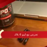 تجربتي مع ليبو 6 بلاك الفوائد والأضرار وطريقة الاستخدام