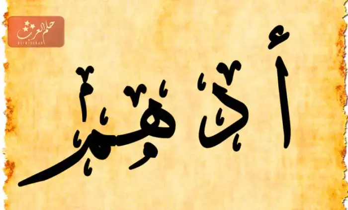 اسم معناه فوحان العطر الطيب