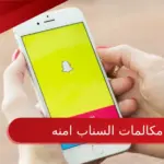 هل مكالمات السناب امنه وكيفية التأكد منها