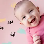 اسماء من ثلاث حروف خفيفة النطق 2023 للاولاد والبنات