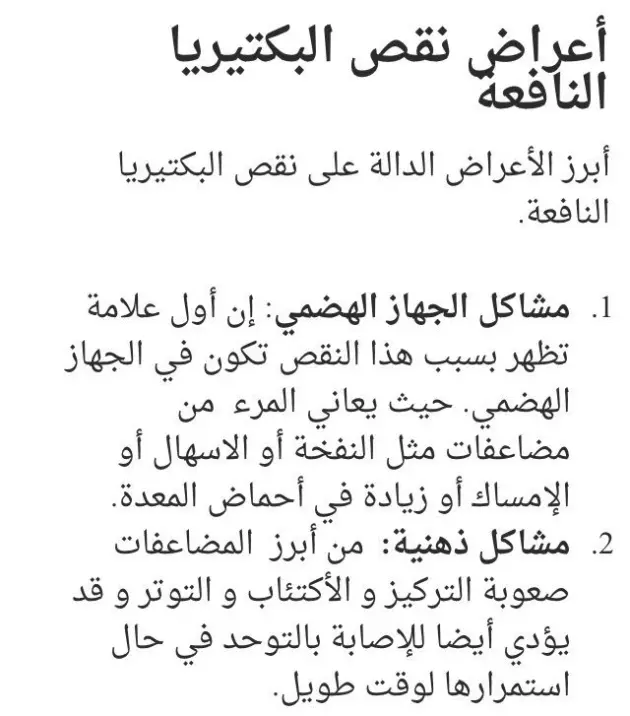 تجربتي مع البكتيريا النافعة وأهم اعراض نقصها