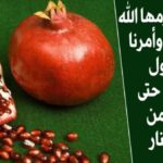 ما هي الفاكهة التي حرمها الله علينا؟