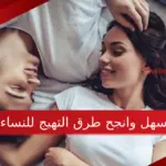أسهل وانجح طرق التهيج للنساء بطرق مضمونة
