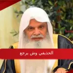 الحذيفي وش يرجع معلومات عن قبيلة الحذيفي