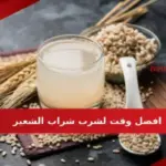افضل وقت لشرب شراب الشعير وفوائده العجيبه للجسم