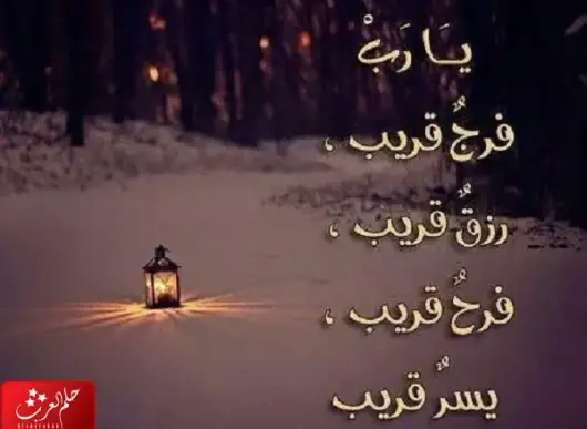 عبارات يارب فرجك يالله ، يارب فرجك قريب وقاصدك مايخيب