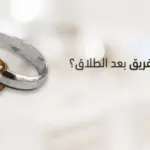 هل يزول سحر التفريق بعد الطلاق وأبرز 3 علامات زوال السحر