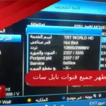 تردد يظهر جميع قنوات نايل سات دفعة واحدة 2023