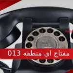 013 مفتاح اي منطقه في السعودية مع الرمز البريدي