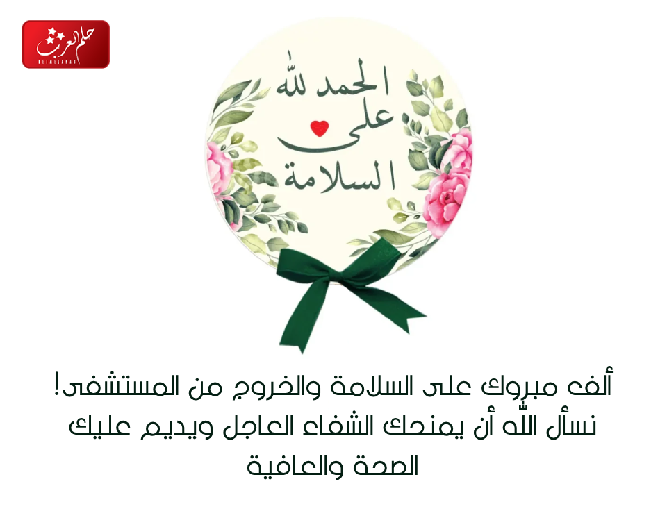 عبارات تهنئة بالسلامة والخروج من المستشفى