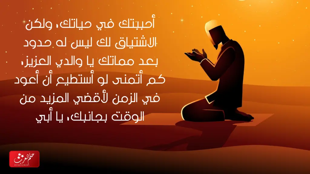 كلام عن ابوي الله يرحمه ، أجمل ما قيل عن الأب المتوفي