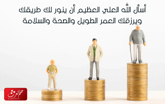 كلام عن التقاعد جميل .. اجمل ما قيل عن التقاعد