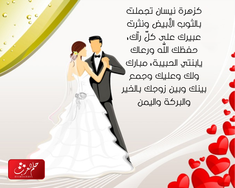 عبارات عن زواج ابنتي .. أجمل ما قيل في زواج إبنتي