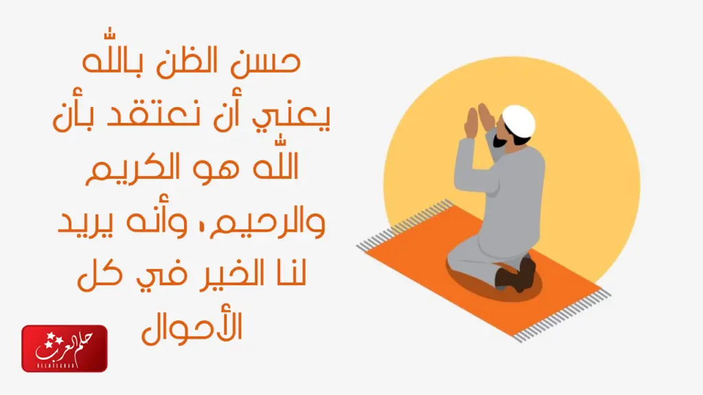 عبارات قصيره عن حسن الظن بالله .. اجمل ما قيل عن حسن الظن