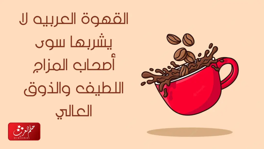 كلام عن القهوة العربيه أجمل 10 عبارات عن القهوة