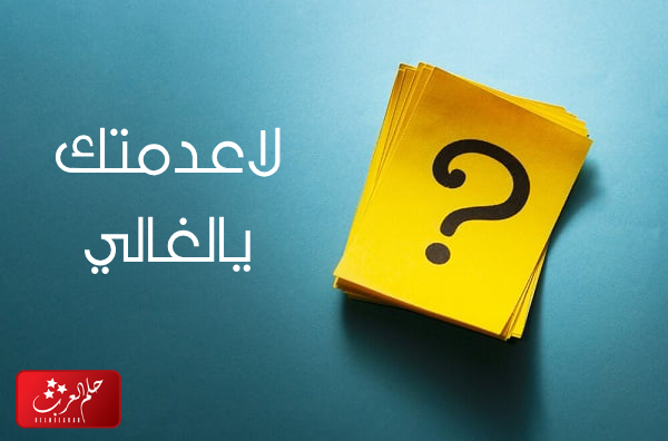الرد على لاعدمناك ، اذا احد قال لي لاعدمناك وش ارد عليه