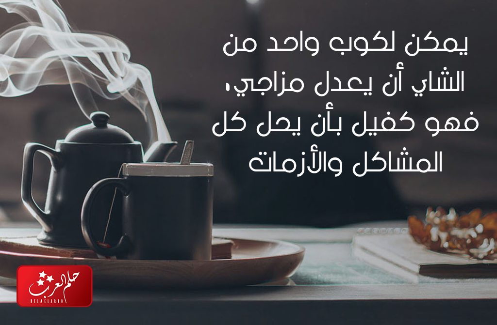 أجمل كلام عن الشاي والمزاج عبارات مميزة جدا