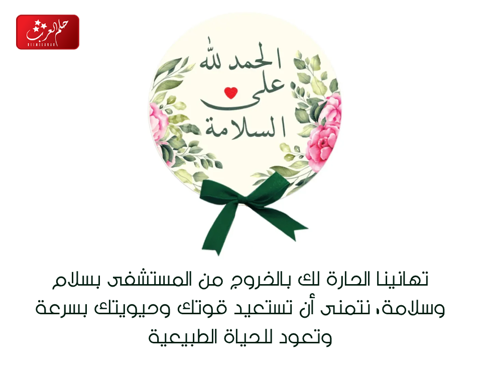 عبارات تهنئة بالسلامة والخروج من المستشفى