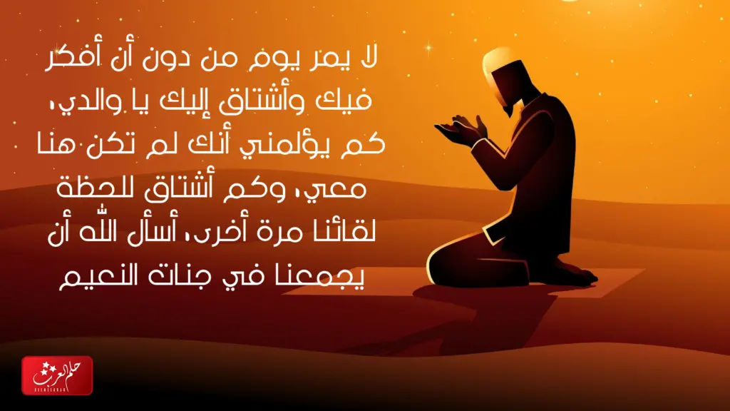 كلام عن ابوي الله يرحمه ، أجمل ما قيل عن الأب المتوفي