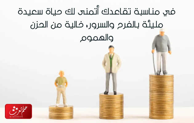 كلام عن التقاعد جميل .. اجمل ما قيل عن التقاعد