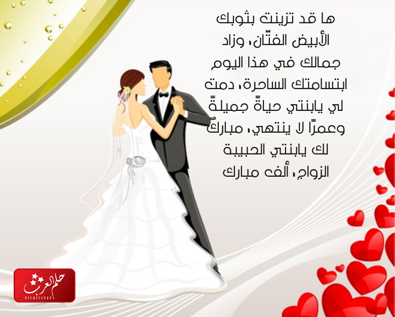عبارات عن زواج ابنتي .. أجمل ما قيل في زواج إبنتي
