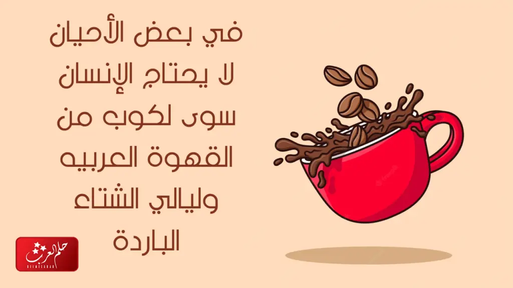 كلام عن القهوة العربيه أجمل 10 عبارات عن القهوة