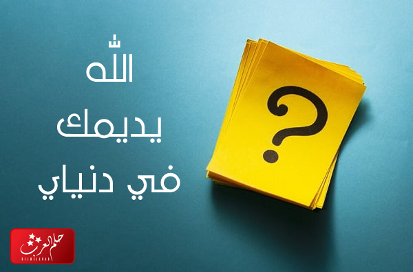 الرد على لاعدمناك ، اذا احد قال لي لاعدمناك وش ارد عليه