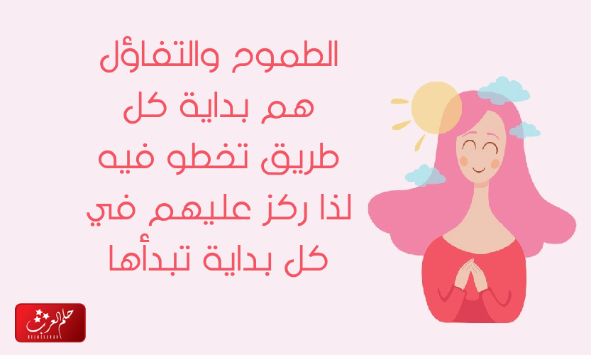 عبارات عن التفاؤل والطموح .. أجمل ما قيل عن الأمل والتفاؤل