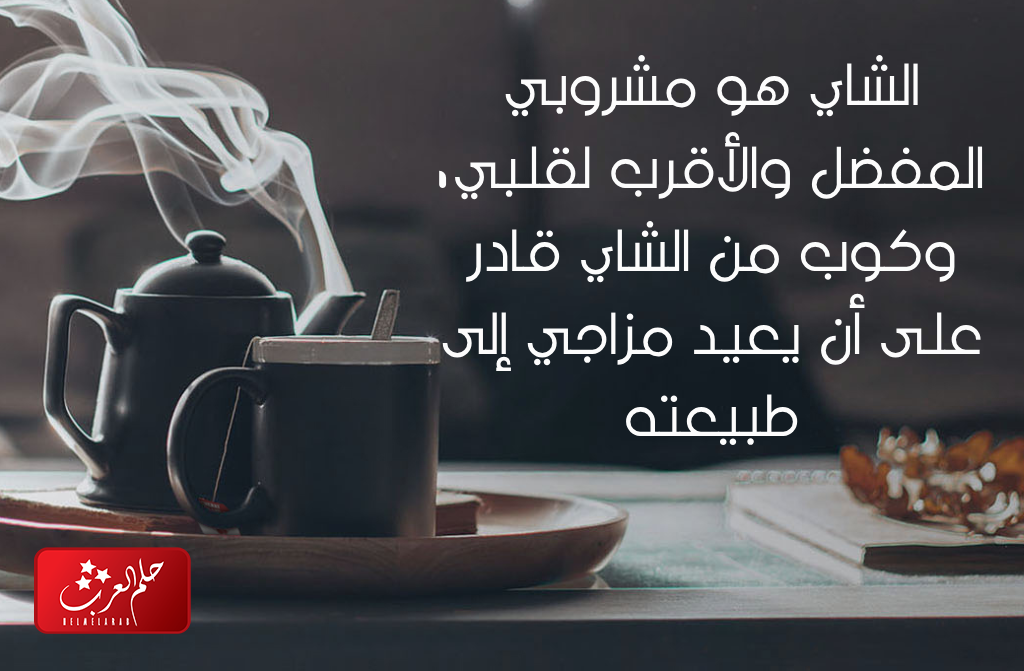 أجمل كلام عن الشاي والمزاج عبارات مميزة جدا