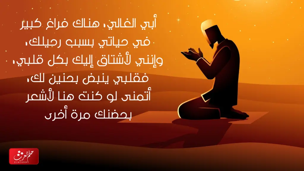 كلام عن ابوي الله يرحمه ، أجمل ما قيل عن الأب المتوفي