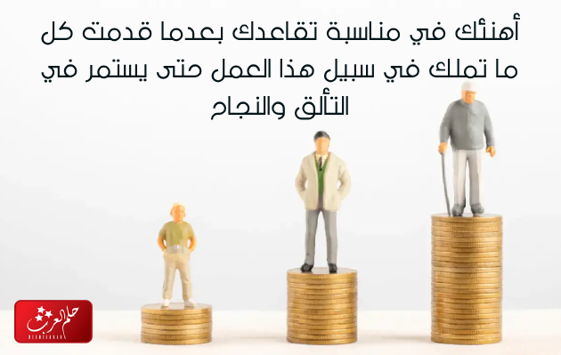كلام عن التقاعد جميل .. اجمل ما قيل عن التقاعد