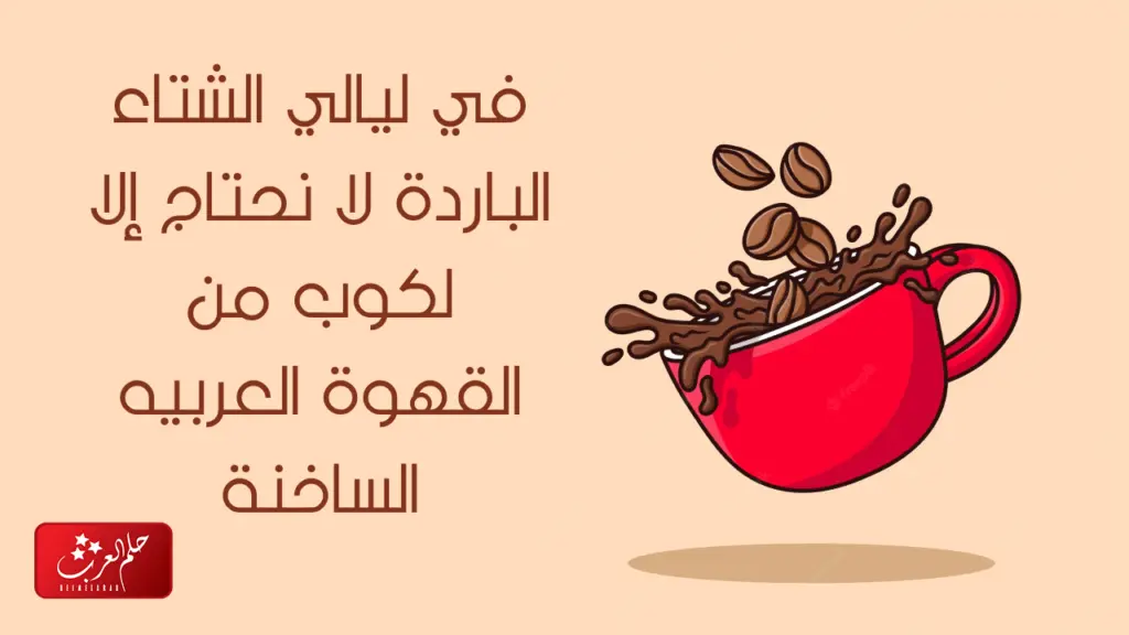 كلام عن القهوة العربيه أجمل 10 عبارات عن القهوة